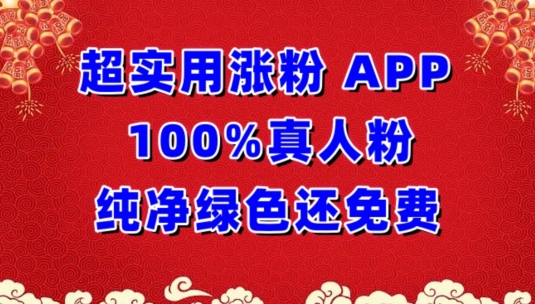 超实用涨粉，APP100%真人粉纯净绿色还免费，不再为涨粉犯愁【揭秘】-ANQUYE-HENHENLU-26UUU[首页]