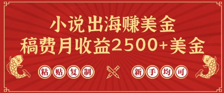 小说出海赚美金，稿费月收益2500+美金，仅需chatgpt粘贴复制，新手也能玩转【揭秘】-ANQUYE-HENHENLU-26UUU[首页]