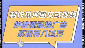 制作热评图文或视频，快速涨粉接广告，实现月入过万【揭秘】-ANQUYE-HENHENLU-26UUU[首页]