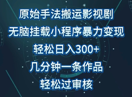 原始手法影视搬运，无脑搬运影视剧，单日收入300+，操作简单，几分钟生成一条视频，轻松过审核【揭秘】-ANQUYE-HENHENLU-26UUU[首页]