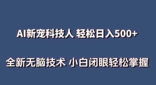 AI科技人 不用真人出镜日入500+ 全新技术 小白轻松掌握【揭秘】-ANQUYE-HENHENLU-26UUU[首页]