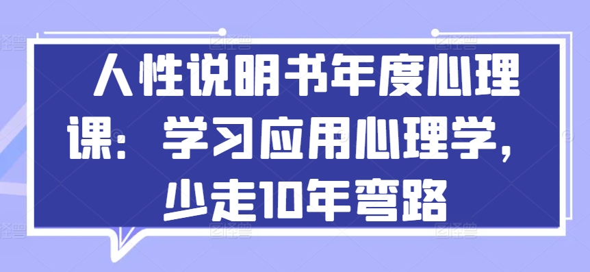 人性说明书年度心理课：学习应用心理学，少走10年弯路-ANQUYE-HENHENLU-26UUU[首页]