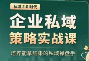 私域2.0：企业私域策略实战课，培养能拿结果的私域操盘手-ANQUYE-HENHENLU-26UUU[首页]
