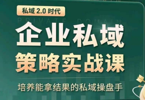 私域2.0：企业私域策略实战课，培养能拿结果的私域操盘手-ANQUYE-HENHENLU-26UUU[首页]