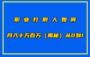 职业打假人如何月入10万百万，从0到1【仅揭秘】-ANQUYE-HENHENLU-26UUU[首页]