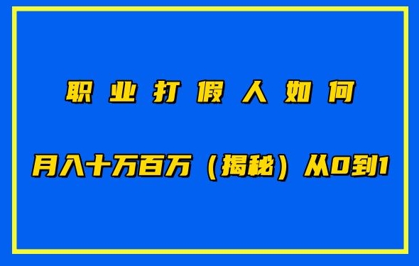 职业打假人如何月入10万百万，从0到1【仅揭秘】-ANQUYE-HENHENLU-26UUU[首页]