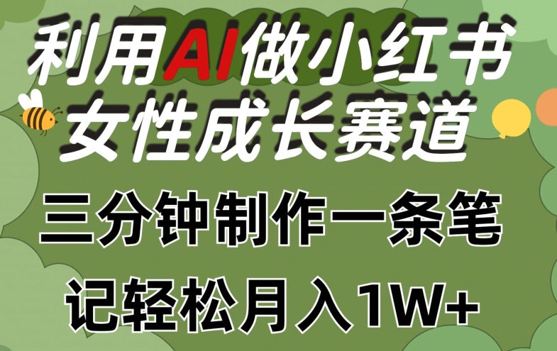 利用Ai做小红书女性成长赛道，三分钟制作一条笔记，轻松月入1w+【揭秘】-ANQUYE-HENHENLU-26UUU[首页]