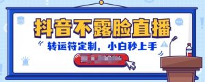 抖音不露脸直播，转运符定制，小白秒上手，音浪收到手软【揭秘】-ANQUYE-HENHENLU-26UUU[首页]