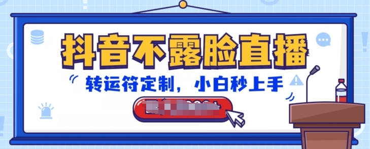 抖音不露脸直播，转运符定制，小白秒上手，音浪收到手软【揭秘】-ANQUYE-HENHENLU-26UUU[首页]