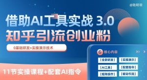 知乎引流精准创业粉 3.0(11节课)，借助AI工具实战，每天获客100+【揭秘】-ANQUYE-HENHENLU-26UUU[首页]