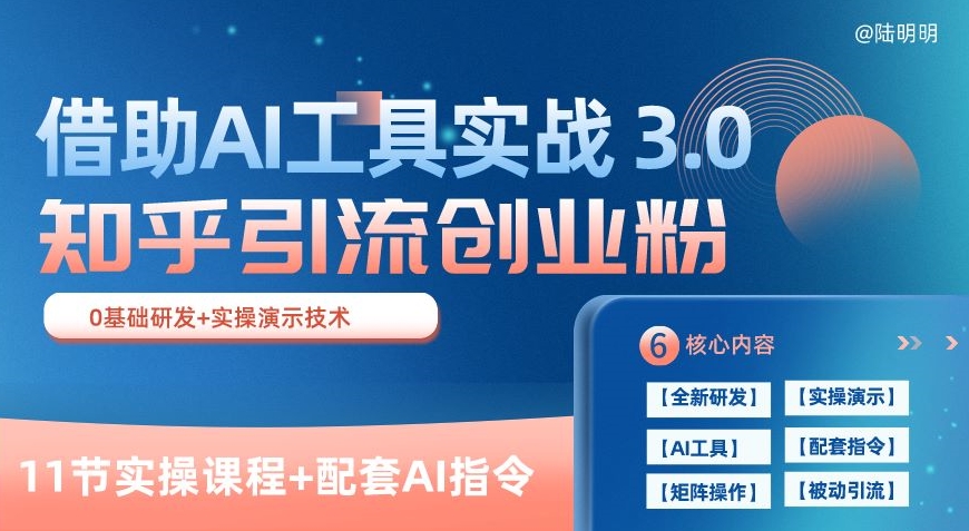 知乎引流精准创业粉 3.0(11节课)，借助AI工具实战，每天获客100+【揭秘】-ANQUYE-HENHENLU-26UUU[首页]