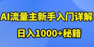 AI流量主新手入门详解公众号爆文玩法，公众号流量主收益暴涨的秘籍【揭秘】-ANQUYE-HENHENLU-26UUU[首页]