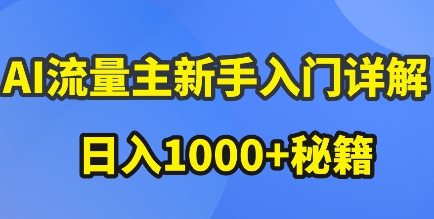 AI流量主新手入门详解公众号爆文玩法，公众号流量主收益暴涨的秘籍【揭秘】-ANQUYE-HENHENLU-26UUU[首页]