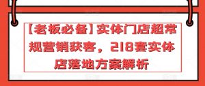 【老板必备】实体门店超常规营销获客，218套实体店落地方案解析-ANQUYE-HENHENLU-26UUU[首页]