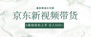 2024最新京东视频带货项目，最新0粉强开无脑搬运爆款玩法，小白轻松上手【揭秘】-ANQUYE-HENHENLU-26UUU[首页]
