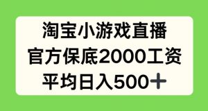淘宝小游戏直播，官方保底2000工资，平均日入500+【揭秘】-ANQUYE-HENHENLU-26UUU[首页]