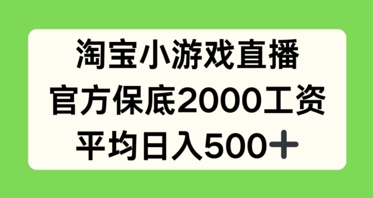 淘宝小游戏直播，官方保底2000工资，平均日入500+【揭秘】-ANQUYE-HENHENLU-26UUU[首页]