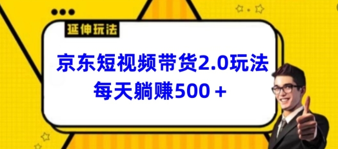 2024最新京东短视频带货2.0玩法，每天3分钟，日入500+【揭秘】-ANQUYE-HENHENLU-26UUU[首页]