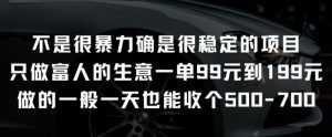 不是很暴力确是很稳定的项目只做富人的生意一单99元到199元【揭秘】-ANQUYE-HENHENLU-26UUU[首页]