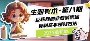 2024生财有术·第八期 互联网创业者聚集地，复制高手赚钱方法(5月9日更新)-ANQUYE-HENHENLU-26UUU[首页]