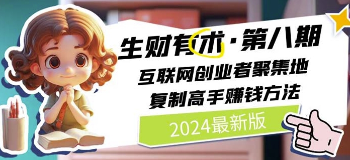 2024生财有术·第八期 互联网创业者聚集地，复制高手赚钱方法(5月9日更新)-ANQUYE-HENHENLU-26UUU[首页]