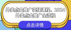 外卖点金推广实操课程，2024外卖点金推广全流程-ANQUYE-HENHENLU-26UUU[首页]