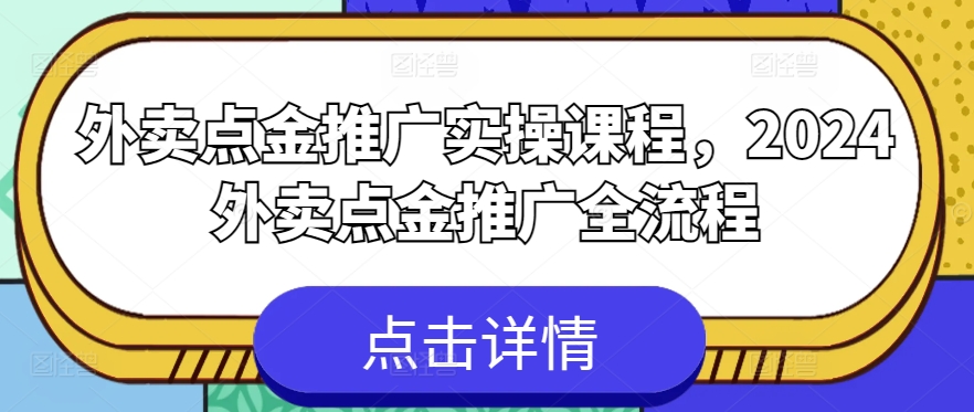 外卖点金推广实操课程，2024外卖点金推广全流程-ANQUYE-HENHENLU-26UUU[首页]