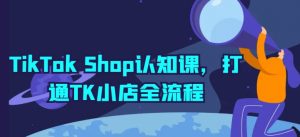 TikTok Shop认知课，打通TK小店全流程-ANQUYE-HENHENLU-26UUU[首页]
