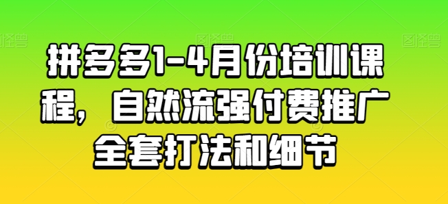 拼多多1-4月份培训课程，自然流强付费推广全套打法和细节-ANQUYE-HENHENLU-26UUU[首页]