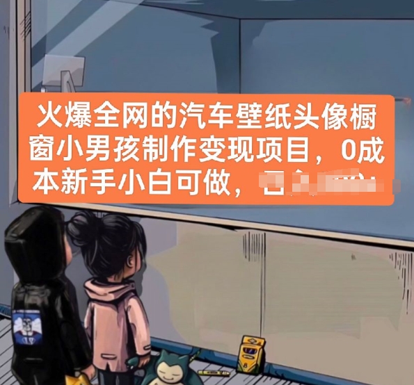 火爆全网的汽车壁纸头像橱窗小男孩制作变现项目，0成本新手小白可做-ANQUYE-HENHENLU-26UUU[首页]