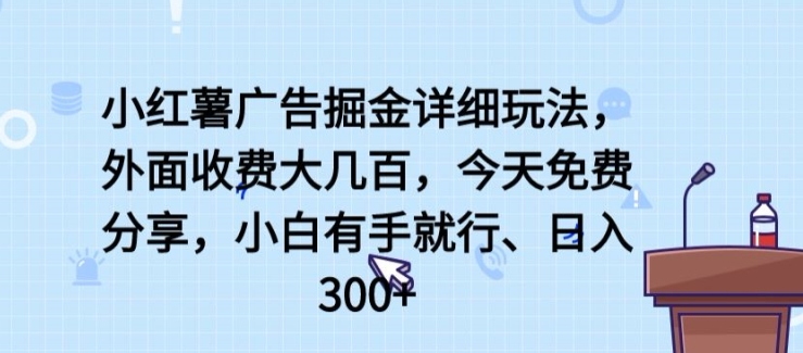 小红薯广告掘金详细玩法，外面收费大几百，小白有手就行，日入300+【揭秘】-ANQUYE-HENHENLU-26UUU[首页]