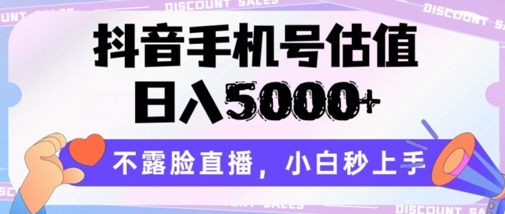 抖音手机号估值，日入5000+，不露脸直播，小白秒上手【揭秘】-ANQUYE-HENHENLU-26UUU[首页]