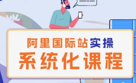 阿里巴巴国际站运营管理理论实操系统化课程-ANQUYE-HENHENLU-26UUU[首页]