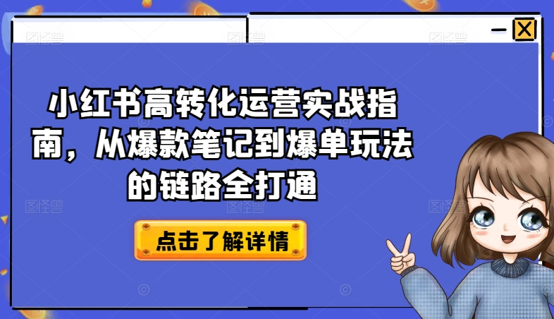 小红书高转化运营实战指南，从爆款笔记到爆单玩法的链路全打通-ANQUYE-HENHENLU-26UUU[首页]