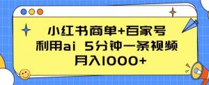 小红书商单+百家号，利用ai 5分钟一条视频，月入1000+【揭秘】-ANQUYE-HENHENLU-26UUU[首页]