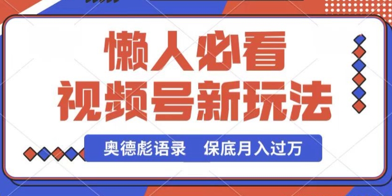 视频号新玩法，奥德彪语录，视频制作简单，流量也不错，保底月入过W【揭秘】-ANQUYE-HENHENLU-26UUU[首页]