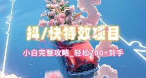 抖音快手双平台特效教程，玩法简单，小白完整攻略，轻松100+到手【揭秘】-ANQUYE-HENHENLU-26UUU[首页]