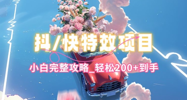 抖音快手双平台特效教程，玩法简单，小白完整攻略，轻松100+到手【揭秘】-ANQUYE-HENHENLU-26UUU[首页]