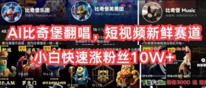 AI比奇堡翻唱，短视频新鲜赛道，小白快速涨粉丝10W+【揭秘】-ANQUYE-HENHENLU-26UUU[首页]