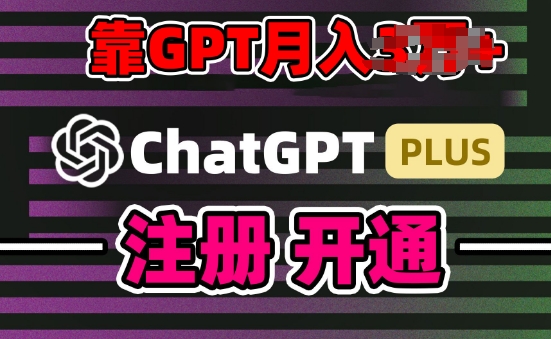 互联网新热潮GPT-4o+白嫖GPT4.0.靠代充GPT日入200+，全是实操，小白也能上手【揭秘】-ANQUYE-HENHENLU-26UUU[首页]