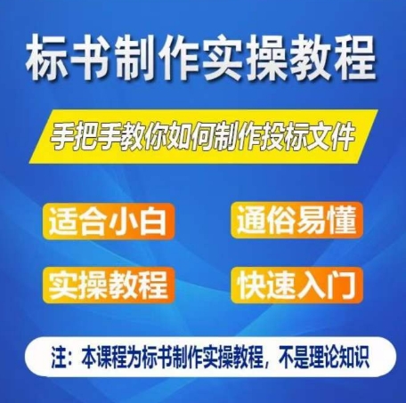 标书制作实操教程，手把手教你如何制作授标文件，零基础一周学会制作标书-ANQUYE-HENHENLU-26UUU[首页]