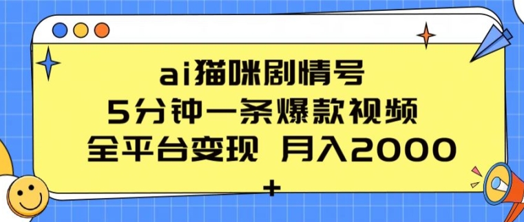ai猫咪剧情号 5分钟一条爆款视频 全平台变现 月入2K+【揭秘】-ANQUYE-HENHENLU-26UUU[首页]
