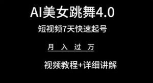 AI美女跳舞4.0，短视频7天快速起号，月入过万 视频教程+详细讲解【揭秘】-ANQUYE-HENHENLU-26UUU[首页]
