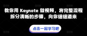 教你用 Keynote 做视频，将完整流程拆分清晰的步骤，向你细细道来-ANQUYE-HENHENLU-26UUU[首页]