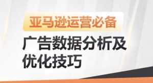 亚马逊广告数据分析及优化技巧，高效提升广告效果，降低ACOS，促进销量持续上升-ANQUYE-HENHENLU-26UUU[首页]