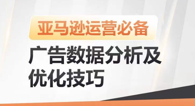 亚马逊广告数据分析及优化技巧，高效提升广告效果，降低ACOS，促进销量持续上升-ANQUYE-HENHENLU-26UUU[首页]
