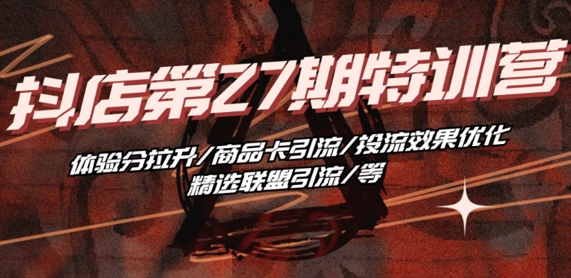 抖音小店·第27期特训营 体验分拉升/商品卡引流/投流效果优化/精选联盟引流/等-ANQUYE-HENHENLU-26UUU[首页]
