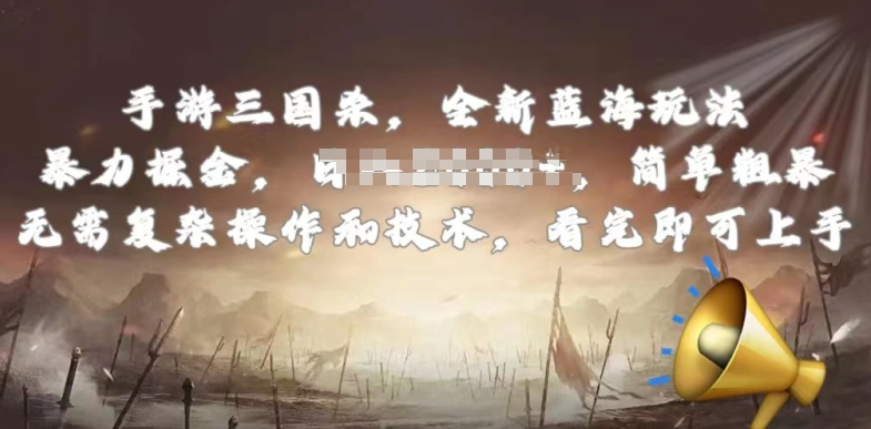 手游三国杀最新蓝海玩法，简单粗暴，无需复杂的操作和技术，看完即可上手【揭秘】-ANQUYE-HENHENLU-26UUU[首页]