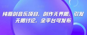 纯原创音乐项目，创作无界限，引发无限讨论，全平台可发布【揭秘】-ANQUYE-HENHENLU-26UUU[首页]