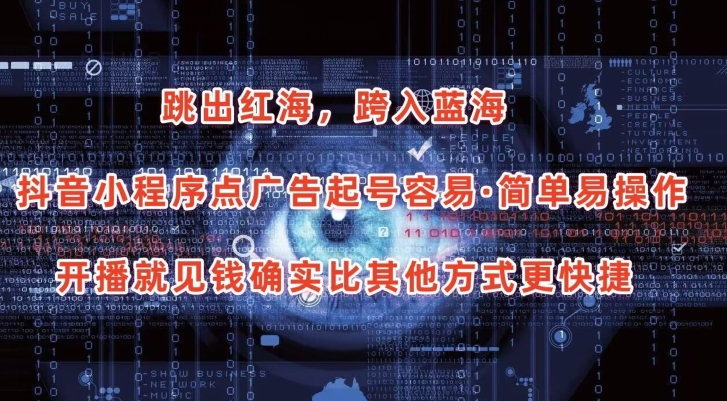 抖音小程序点广告项目，起号容易，简单易操作，开播就见有收益【揭秘】-ANQUYE-HENHENLU-26UUU[首页]